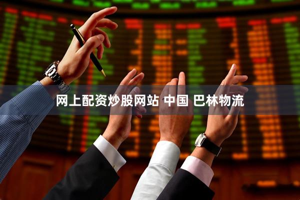 网上配资炒股网站 中国 巴林物流